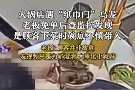 火锅店遇“纸巾门”乌龙  #火锅有纸免单后发现是客人不慎带入  老板：顾客并非故意 发视频只是为了澄清 大事化小就好#食品安全 #卫生 #乌龙
