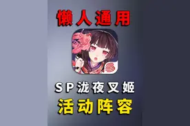 阴阳师sp时曜泷夜叉姬通用活动阵容！ #阴阳师