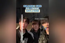 本周上四休三，不调休。四五六月都有假！五月只上19天班！#调休视频封面