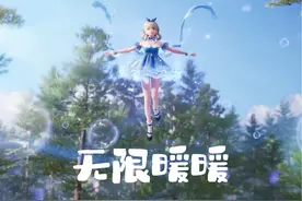 《无限暖暖》游戏视频 《无限暖暖》游戏视频