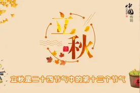 #农业科普“立秋”节气是怎么来的？#24节气 #立秋视频封面