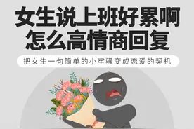 女生说上班好累啊，怎么高情商回复？ #恋爱 #脱单 #追女生