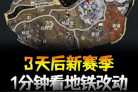 3天后更新！1分钟看完地铁逃生新赛季改动 #和平精英视频封面