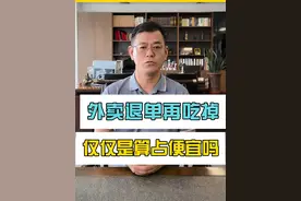 女子外卖退单再吃掉，仅仅是占便宜的问题吗#法律咨询 #外卖小哥 #占律说法视频封面