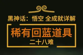 《黑神话：悟空》隐藏回蓝道具获取方法 #黑神话悟空 #黑神话悟空创作激励 #黑神话悟空攻略 #黑神话悟空成就 #黑神话悟空隐藏剧情视频封面