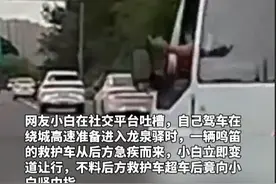 成都一私家车让行救护车，反被救护车司机竖中指，涉事方领导已道歉，救护车司机已被处理#让行 #救护车司机竖中指