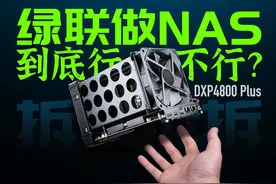 【拆解】绿联做NAS行不行？深度体验DXP4800 Plus #NAS