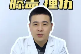膝盖撞伤后，一定要注意！ #硬核健康科普行动  #膝盖撞伤 #适合00后体质的专家 #膝盖保护 #医学知识科普视频封面
