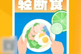 协和医生推荐的“5+2轻断食”攻略来了！这个春节再也不用担心“每逢佳节胖三斤”了！注意，儿童青少年处在生长发育的关键时期，要摄入均衡营养，不应使用轻断食等方法减肥。