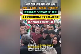 被传在伊以冲突期间丧生后，伊朗“圣城旅”指挥官“起死回生”，现身德黑兰“战胜以色列”集会，身着便服面露笑容与人交谈，被人群包围 #伊以冲突  #伊朗  #圣城旅