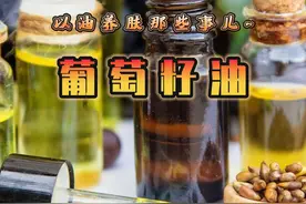 葡萄籽油的功效与作用#以油养肤 #科学护肤 #科圈在线