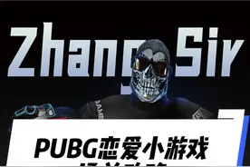 一次全部通关，领完所有奖励。 @柏林大神店 #2025鸡斯卡星火计划 #PUBG浪漫鸡会 #西高电竞张sir  #pubg八周年视频封面