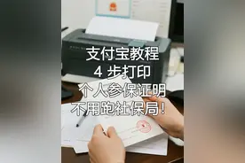 【支付宝教程】4 步打印个人参保证明，不用跑社保局！视频封面
