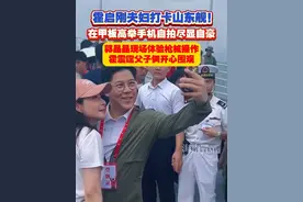 霍启刚夫妇打卡山东舰！在甲板高举手机自拍尽显自豪 郭晶晶现场体验枪械操作 霍震霆父子俩开心围观#山东舰 #霍启刚 #郭晶晶