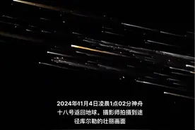 神舟十号返回地球 #航天 #神舟十八号返回舱划过夜空视频封面