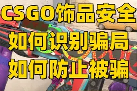 csgo饰品骗局揭秘。 #csgo饰品 #steam客服 #csgo被盗 #csgo教程视频封面