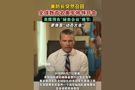 美防长突然召回全球数百名美军将领开会，美媒预告"秘密会议"细节: 更像是"动员大会"。（剪辑：乐希）