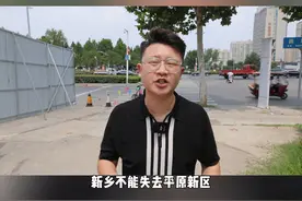 #创作灵感 全线封闭施工！#新乡 #和平路 将南延至#平原示范区 ！#新乡房产网 @红杉装饰阿楠视频封面