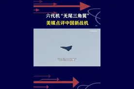 中国第三款六代机现身？美媒高度关注，称特征是无尾三角翼 #抖音热评#六代机