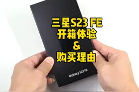三星S23 FE开箱体验，不偏科的90分优等生，你们觉得如何？视频封面
