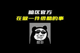 暗区突围官方正在做一件很酷的事 #暗区突围 #暗区突围二周年庆
