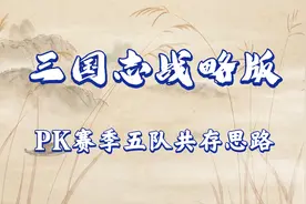 三国志战略版——pk赛季五队共存思路范例
#三国志战略版视频封面