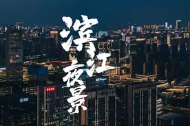 浙江人均GDP第一区大滨江入夜后，大厂云集，灯火通明视频封面