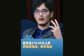 6月20日，上戏公布博士研究生拟录取名单，金世佳278.84分上岸，黄晓明落选：明年再战（澎湃新闻）#大象主播说视频封面