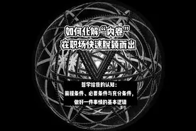 前提条件、必要条件与充分条件，做好一件事情的基本逻辑。