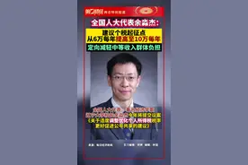 全国人大代表余淼杰：建议个税起征点从6万元每年提高至10万元每年，定向减轻中等收入群体负担视频封面