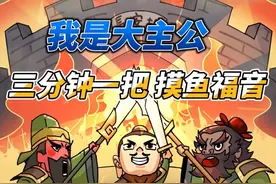 三分钟一把的《我是大主公》，摸鱼党真的不得不玩啊 #我是大主公 #主公快来指点江山