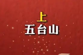 红楼梦里“顶人上五台山”啥意思？ #红楼梦 #贾宝玉 #林黛玉