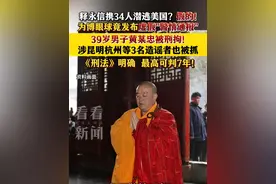 释永信携34人潜逃美国？假的！为博眼球竟发布虚假“警情通报” #39岁男子黄某忠被刑拘 涉昆明、杭州等3名造谣者也被抓 #释永信 #少林寺视频封面