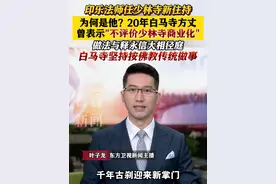#印乐法师任少林寺新住持  为何是他？20年白马寺方丈 曾表示"不评价少林寺商业化" 做法与释永信大相径庭 #释永信 #少林寺 #白马寺