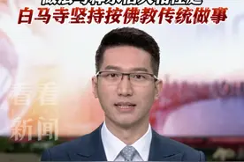 #印乐法师任少林寺新住持  为何是他？20年白马寺方丈 曾表示"不评价少林寺商业化" 做法与释永信大相径庭 #释永信 #少林寺 #白马寺
