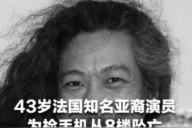 43岁法国知名亚裔演员为捡手机从8楼坠亡，曾与《这个杀手不太冷》主演合作电影