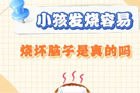 小孩发烧容易烧坏脑子是真的吗 #医学科普 #涨知识 #儿童健康视频封面