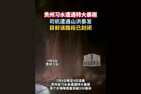 贵州习水遭遇特大暴雨，司机行驶至蓉遵高速习水县境内遭遇山洪暴发，目前该道路已封闭。 #贵州习水特大暴雨  #行车安全