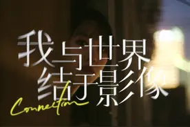 「我与世界，结于影像」可颂X时尚芭莎态度摄影专题片。 世界上视频封面