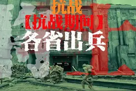 抗战时期各省征兵人数合集，排名不分高低，各省都尽了最大努力！视频封面