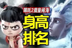 哪吒垫底？龙爹不是最高？《哪吒2》官方身高排行榜 #哪吒视频封面