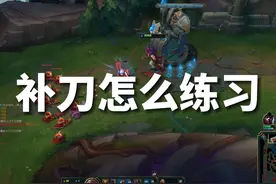怎么练习补刀 #lol #英雄联盟新手教程视频封面