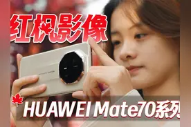 华为Mate 70 RS影像体验，红枫原色影像有何优势？视频封面