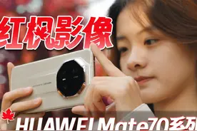 华为Mate 70 RS影像体验，红枫原色影像有何优势？视频封面