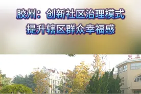 今年以来，三里河街道积极探索社区治理新模式，充分发挥党员干部和志愿服务队伍作用，通过开展邻里活动、培育邻里文化、密切邻里关系等措施架起邻里温情桥，升温唤醒邻里情。（记者：王磊  赵瑜）#社区治理#志愿服务#胶州视频封面