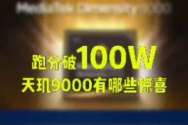 安兔兔跑分破100W，天玑9000站起来了#天玑9000  #安兔兔机情报告 #联发科天玑9000跑分破百万 视频封面