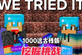 我的世界：肝帝二人组收集1000块远古残骸#minecraft图片
