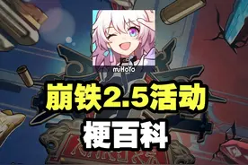 崩铁2.5活动中的梗和彩蛋.zip #崩坏星穹铁道视频封面