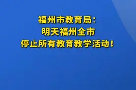 福州市教育局：明天福州全市停止所有教育教学活动！