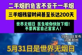 5月30日（发布）河南郑州，二手烟的危害不亚于一手烟，三手烟残留时间甚至长达200天，世界无烟日，医生喊你快放下烟！不要再害自己害家人！#不一样的中国节气  #中国节气芒种篇